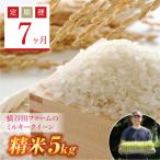 西会津産米 ミルキークイーン 精米 5kg