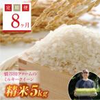西会津産米 ミルキークイーン 精米 5kg