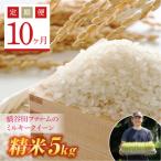 西会津産米 ミルキークイーン 精米 5kg