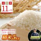 西会津産米 ミルキークイーン 精米 5kg