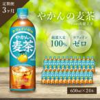 ふるさと納税 三原市 【定期便3ヶ月】やかんの麦茶 from 一(はじめ)650ml24本セット[5311-0370]