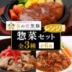 黒豚 金の桜黒豚のおかずセット7種 レンジ対応