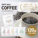 ふるさと納税 淡路市 ドリップバッグコーヒー淡路島アソートセット6種 120袋 飲み比べ ドリップバッグ at14701