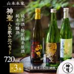 ふるさと納税 京都市 【山本本家】神聖人気飲み比べセット 720ml×3本|京都 日本酒 純米酒 特別純米原酒 純米吟醸酒