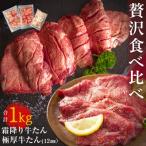 ふるさと納税 東松島市 牛たん 2種 小分 食べ比べ 1kg 冷凍 厚切 極厚牛たん 霜降り牛たん 焼肉 BBQ 宮城県