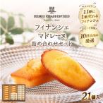 ふるさと納税 浜中町 アンリ・シャルパンティエ『フィナンシェ・マドレーヌ詰め合わせ(19個入り)』_300201