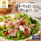 ふるさと納税 滝川市 ローストビーフ切落し 200g×4袋