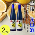 ふるさと納税 多度津町 金陵　文旦酒(2本入り)【A-24】