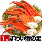 ふるさと納税 根室市 ずわい蟹の足3〜5肩前後(計1kg) A-38013