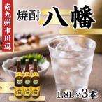 ふるさと納税 南九州市 焼酎 「八幡」1.8L×3本