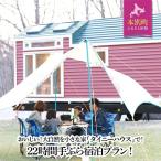 ふるさと納税 本別町 十勝のタイニーハウスでグランピング宿泊プラン