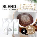 ショッピングから ふるさと納税 淡路市 コーヒー 豆　豆のまま 淡路島アソートセット 3種 2kg(500g×計4袋) 飲み比べ