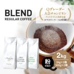 ふるさと納税 淡路市 コーヒー 粉　中挽き 淡路島アソートセット 3種　2kg(500g×計4袋) 飲み比べ