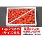 ふるさと納税 上山市 さくらんぼ品種おまかせ(佐藤錦か紅秀峰)Lサイズ　秀品　1kg　バラ詰め　0020-2404