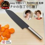 ふるさと納税 関市 remy クロの包丁 (平野レミ・和田明日香 監修) 【最長3ヶ月を目安に配送】 H20-43