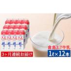 倉島3.7牛乳 1L×12本セット