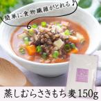 ふるさと納税 国東市 そのまま使える!蒸しむらさきもち麦150g_2104R