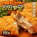 厳島特選手造りコロッケ 10ヶ入 オンライン決済