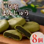 釜炒り因尾茶まんじゅう 計8個