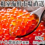 ふるさと納税 根室市 いくら醤油漬け(鮭卵)160g×2P(計320g) A-14111
