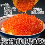 ショッピングいくら ふるさと納税 根室市 いくら醤油漬け(鮭卵)160g×2P(計320g) A-28101