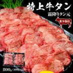ふるさと納税 東松島市 特上霜降り 牛タン 800g (400g×2パック) タン元 厚切り 宮城県 J