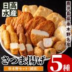 5種のさつま揚げ 食べ比べ 串木野さつま揚げセット