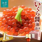 ふるさと納税 函館市 函館冨茂登のいくら醤油漬け(1瓶 化粧箱入り)_HD043-003