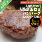 ショッピングふるさと納税 ハンバーグ ふるさと納税 南あわじ市 「6ヶ月定期便」淡路島玉ねぎハンバーグ200g×12個(冷凍)×6ヶ月