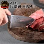 ふるさと納税 関市 あすか 69層鋼 三徳包丁 31857000001 H25-113