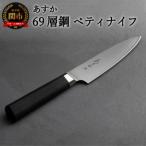 ふるさと納税 関市 あすか　69層鋼　ペティナイフ　31858000001　 H22-33