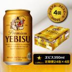 ふるさと納税 焼津市 【定期便 4回】エビスビール350ml×1箱(24缶)(T0001-1604)