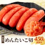 ふるさと納税 小郡市 明太子 小郡のめんたいこ 切 450g 家庭用 めんたいこ[No5354-0017]