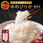 10ヵ月 定期便 ホクレンゆめぴりか 無洗米6kg