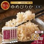 隔月3回 定期便 玄米12kg