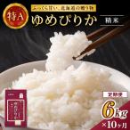 10ヵ月 定期便 ホクレンゆめぴりか 精米6kg 2kg×3袋