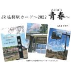 ふるさと納税 和寒町 【ふるさと納税】JR塩狩駅カード〜2022青春〜