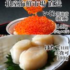 ふるさと納税 根室市 ほたて貝柱300g・いくら醤油漬け(鮭卵)70g×2P A-28212