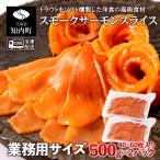 ふるさと納税 知内町 スモークサーモンスライス〈冷凍〉1.0kg(500g×2)