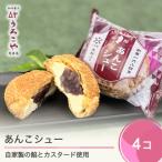 ふるさと納税 大石田町 お菓子 シュークリーム スイーツ 洋菓子 うろこや あんこシュー 4個入 us-swasx4