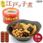<こだわり缶詰 金千両江戸ッ子煮