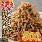 鶏皮の炭火焼 計500g