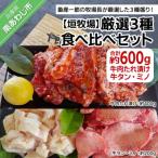 ふるさと納税 南あわじ市 【垣牧場】厳選3種食べ比べセット(たれ漬け、牛タン、ミノ)