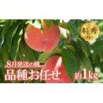 ショッピング桃 ふるさと納税 福島市 8月発送の桃 品種お任せ　特秀品 1kg【2024年発送】No.2436