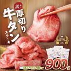 ふるさと納税 福智町 【訳あり】厚切り 牛タンステーキ 塩レモン(900g)