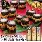 ふるさと納税 南さつま市 【冬季限定】薩摩久光家 昆布巻詰合せ 3種(黒豚・紅鮭・鯖) 正月 おせち