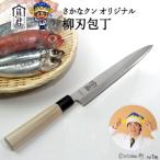 ふるさと納税 関市 【さかなクンオリジナル】柳刃包丁 23cm 魚君 H20-105