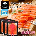 ふるさと納税 知内町 《成城石井》スモークサーモンスライス 110g×3【冷凍】