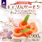 ふるさと納税 浦河町 北海道日高産スモークサーモン(チェリーサーモン)切り落とし(150gx6P)[15-869]