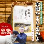 コシヒカリ 瀬戸内三原 羊飼いのこしひかり7分搗き 2.3kg